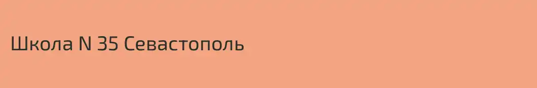 Школа N 35 Севастополь